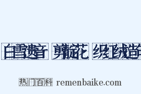 白雪遗音·剪靛花·织红绒造句是什么意思的图片